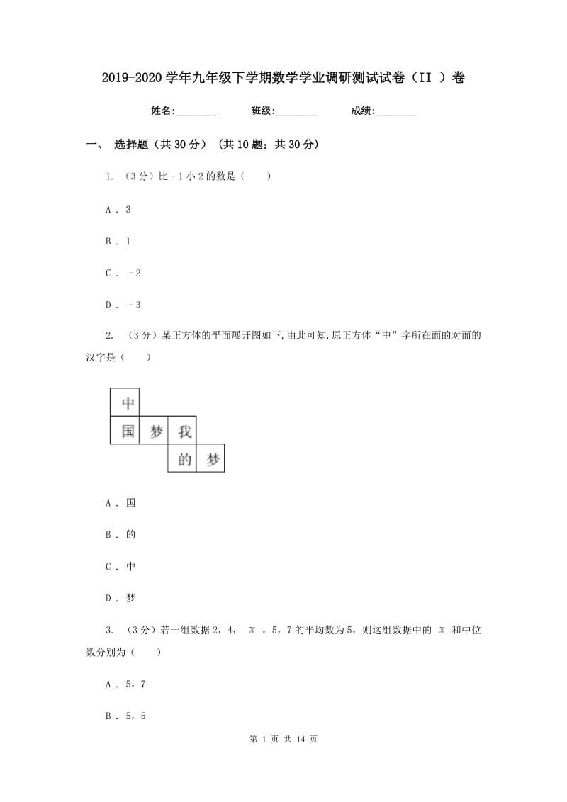 2019-2020学年九年级下学期数学学业调研测试试卷（II）卷.doc_第1页