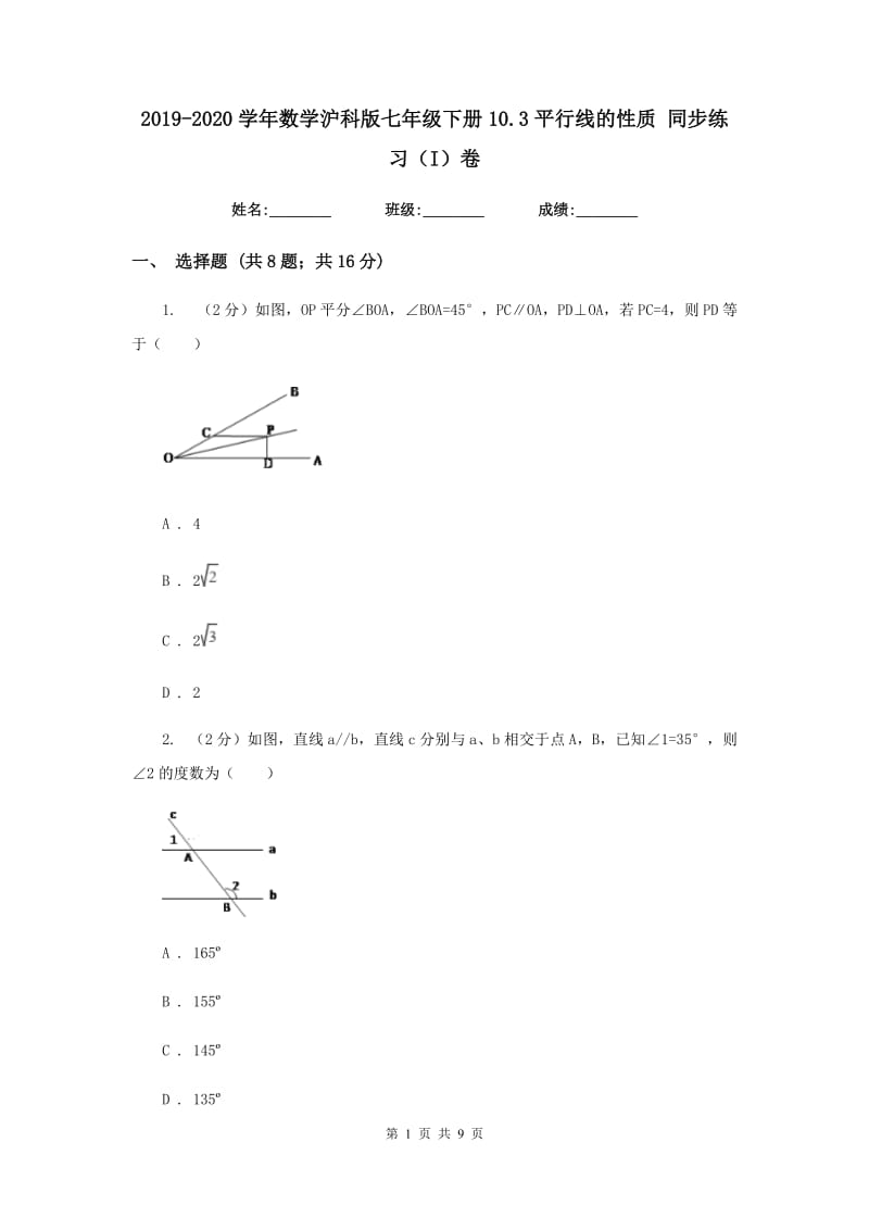 2019-2020学年数学沪科版七年级下册10.3平行线的性质 同步练习（I）卷.doc_第1页