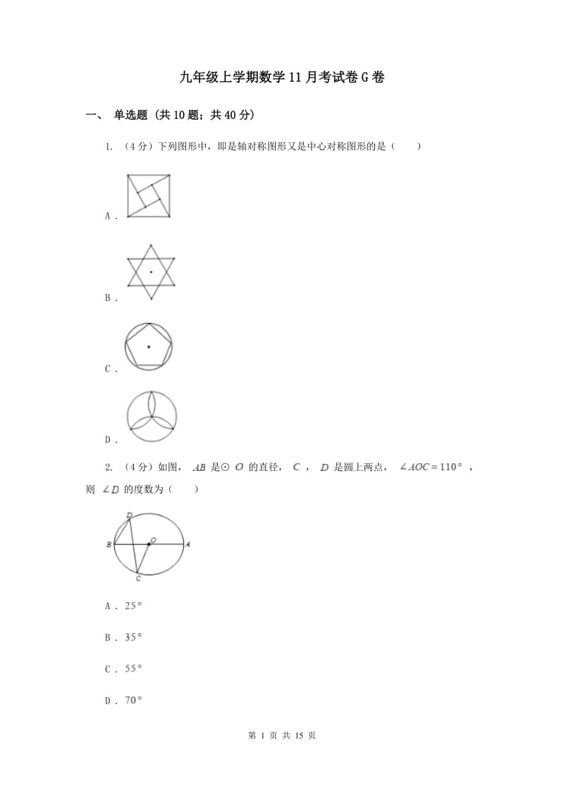 九年级上学期数学11月考试卷G卷.doc_第1页