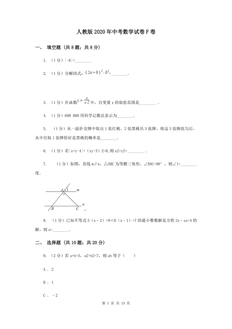 人教版2020年中考数学试卷F卷.doc_第1页