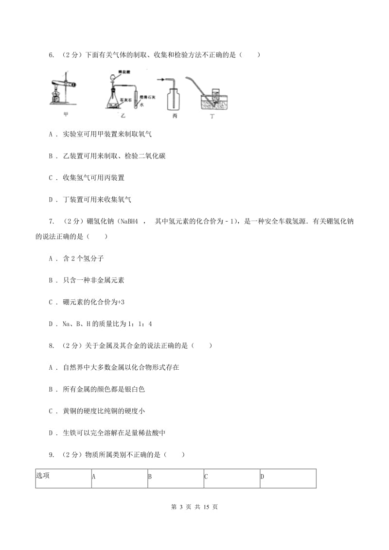 课标版九年级上学期化学期中考试试卷B卷.doc_第3页