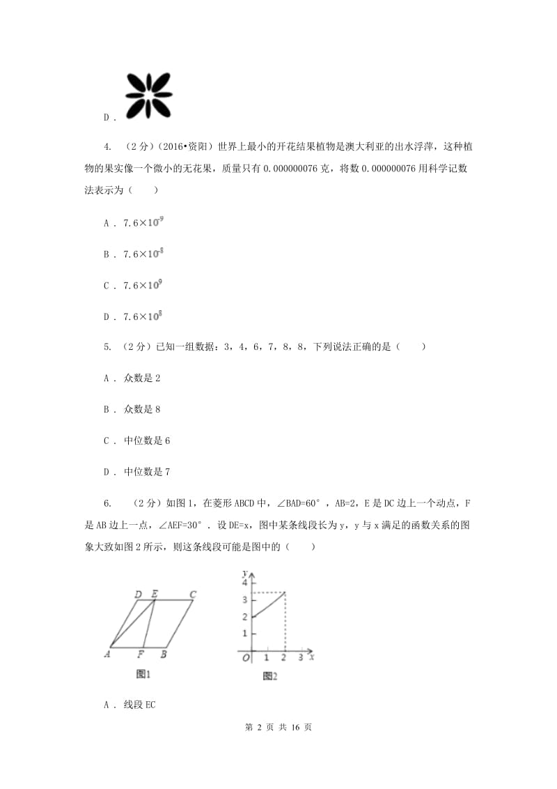 2019届中考一模试卷（3月）（II ）卷.doc_第2页