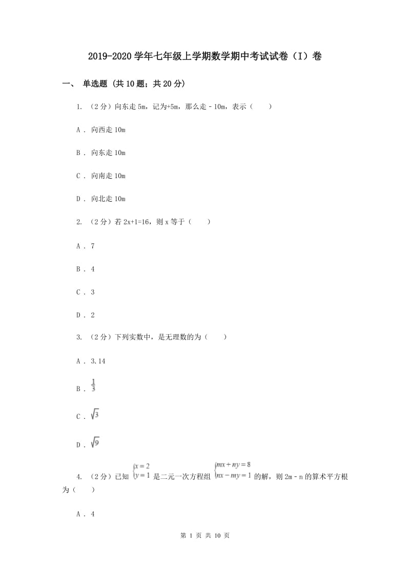 2019-2020学年七年级上学期数学期中考试试卷（I）卷.doc_第1页