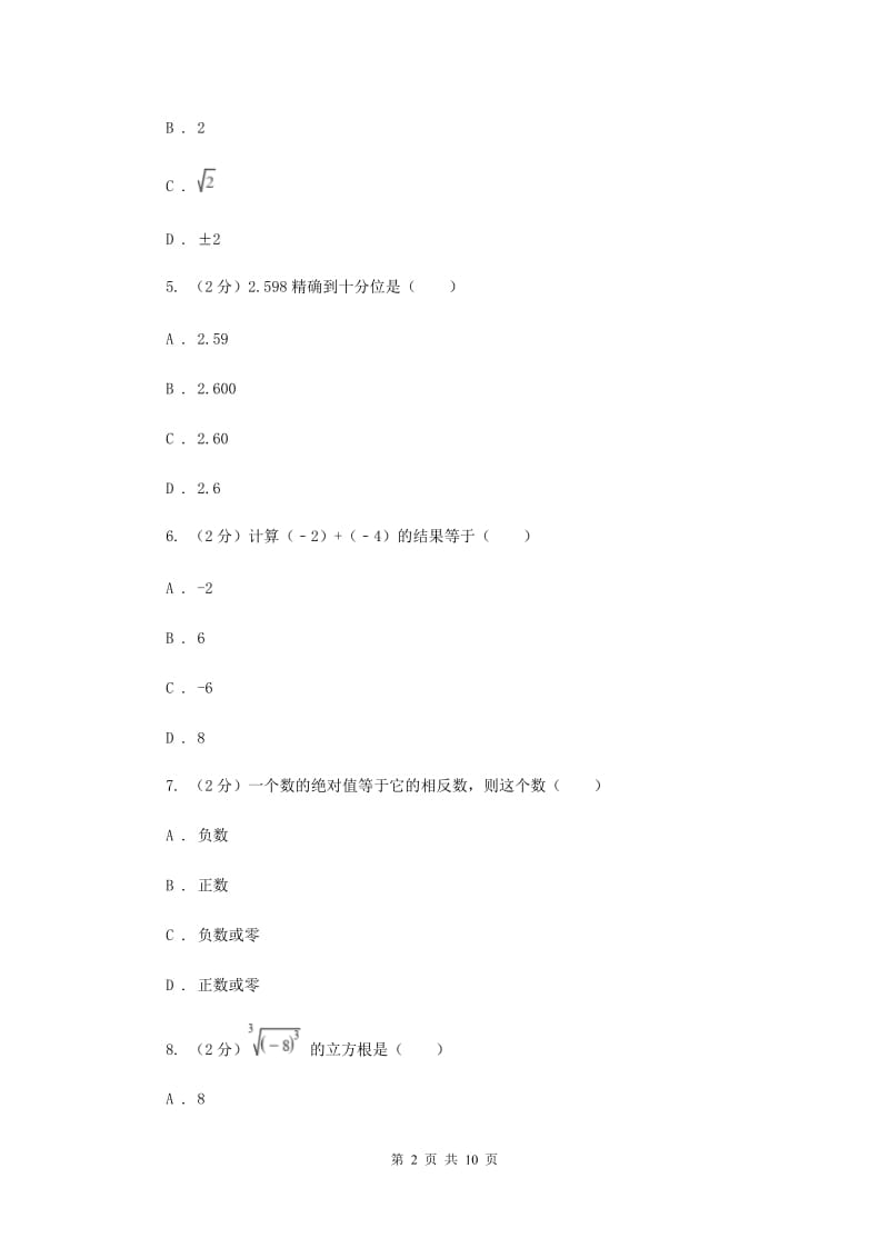 2019-2020学年七年级上学期数学期中考试试卷（I）卷.doc_第2页