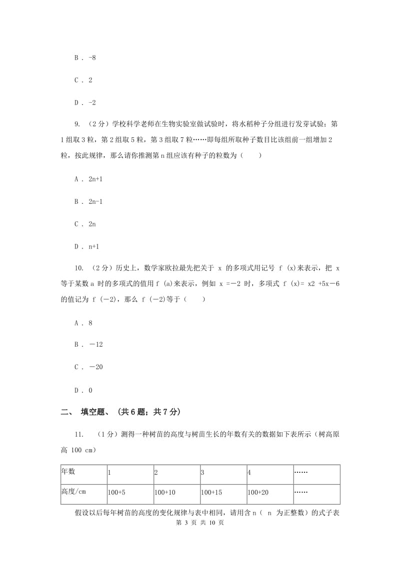 2019-2020学年七年级上学期数学期中考试试卷（I）卷.doc_第3页