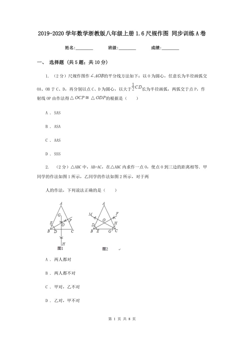 2019-2020学年数学浙教版八年级上册1.6尺规作图 同步训练A卷.doc_第1页