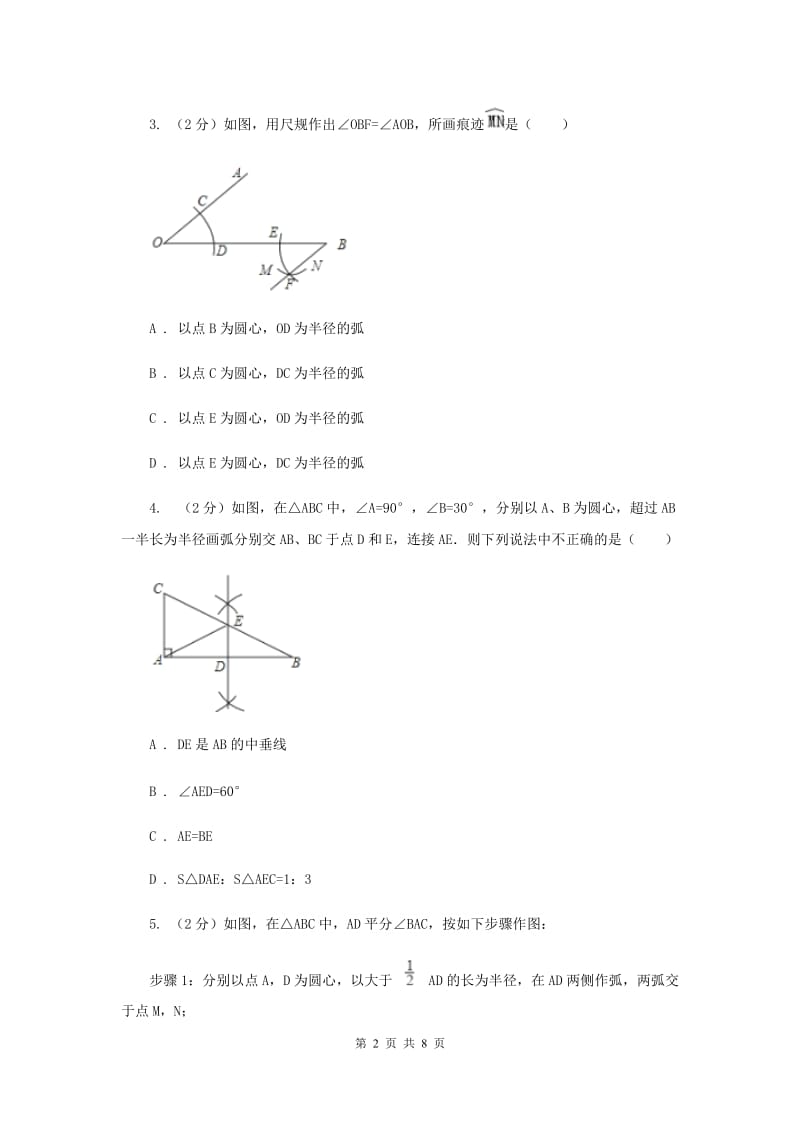 2019-2020学年数学浙教版八年级上册1.6尺规作图 同步训练A卷.doc_第2页