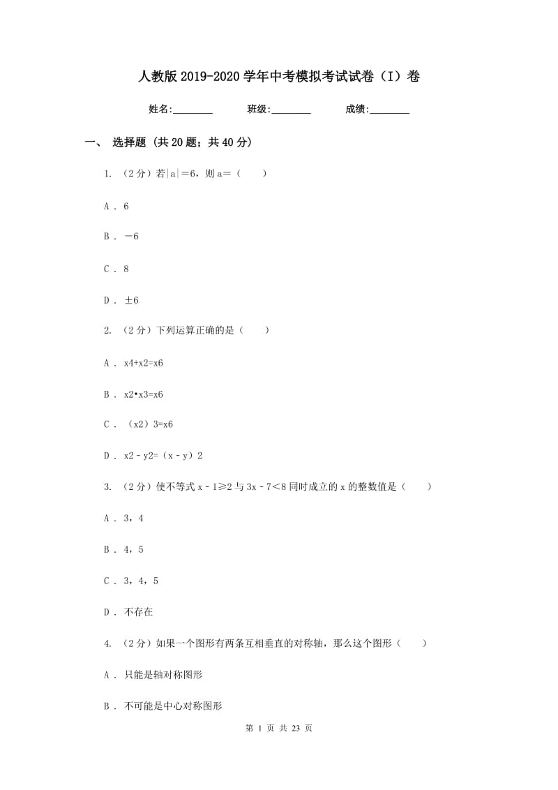 人教版2019-2020学年中考模拟考试试卷（I）卷.doc_第1页