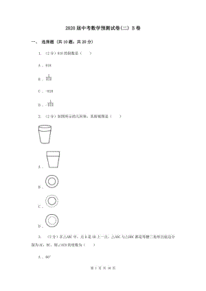 2020屆中考數(shù)學(xué)預(yù)測試卷(二) B卷.doc