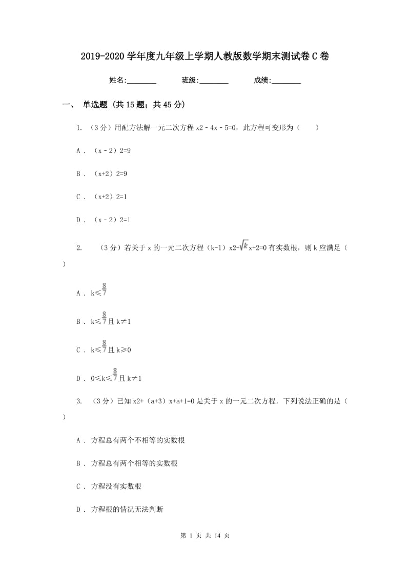 2019-2020学年度九年级上学期人教版数学期末测试卷C卷.doc_第1页