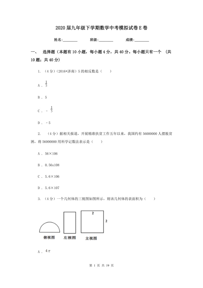 2020届九年级下学期数学中考模拟试卷E卷.doc_第1页