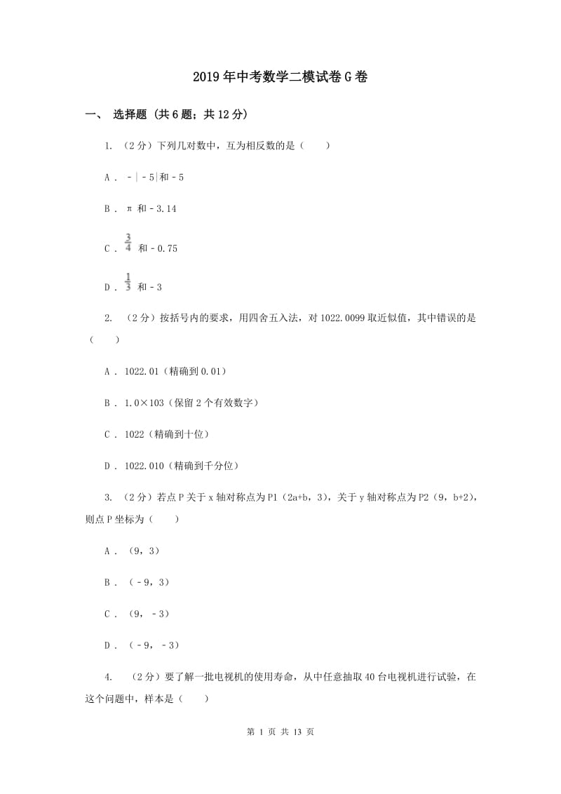 2019年中考数学二模试卷G卷.doc_第1页