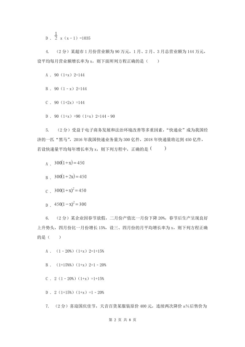 2019-2020学年数学人教版九年级上册21.3实际问题与一元二次方程（1）同步训练（I）卷.doc_第2页