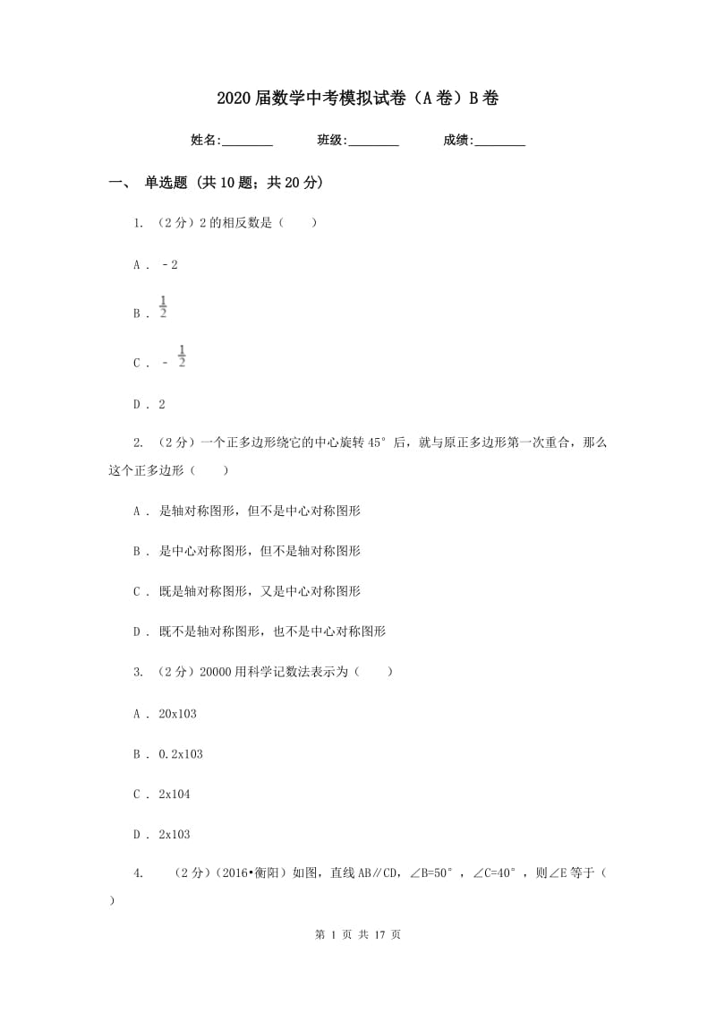 2020届数学中考模拟试卷（A卷）B卷.doc_第1页