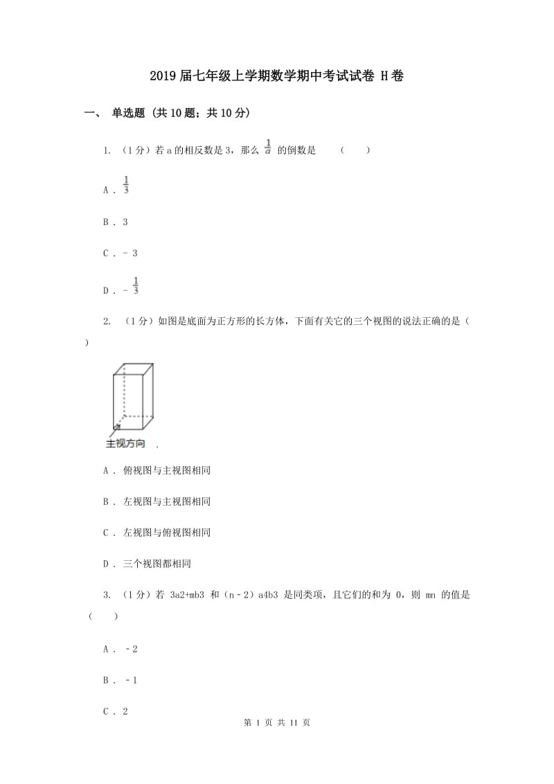 2019届七年级上学期数学期中考试试卷 H卷.doc_第1页