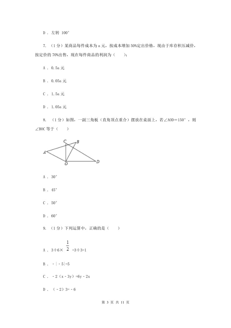 2019届七年级上学期数学期中考试试卷 H卷.doc_第3页