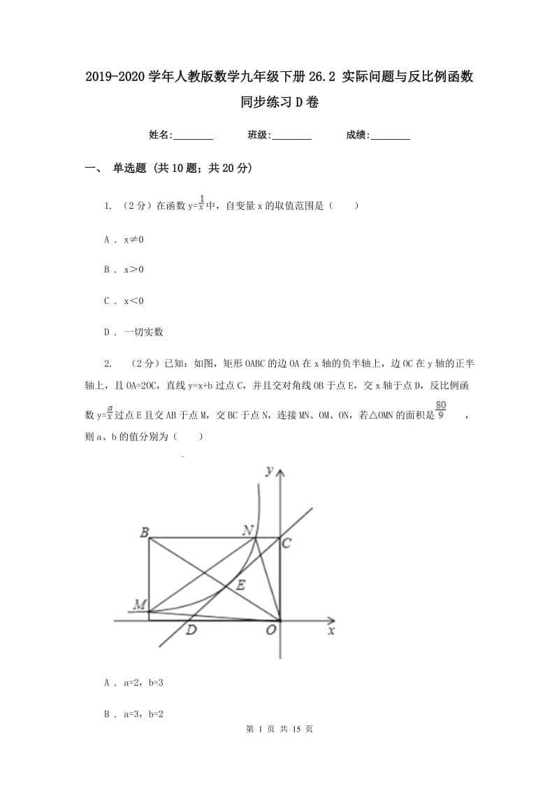 2019-2020学年人教版数学九年级下册26.2 实际问题与反比例函数 同步练习D卷.doc_第1页