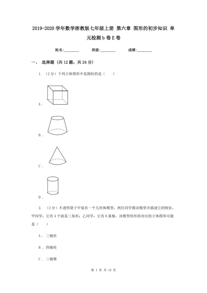 2019-2020学年数学浙教版七年级上册第六章图形的初步知识单元检测b卷E卷.doc_第1页