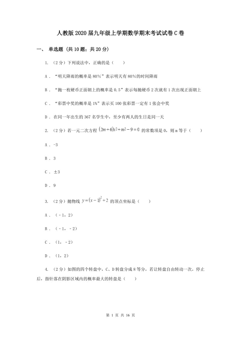 人教版2020届九年级上学期数学期末考试试卷C卷.doc_第1页