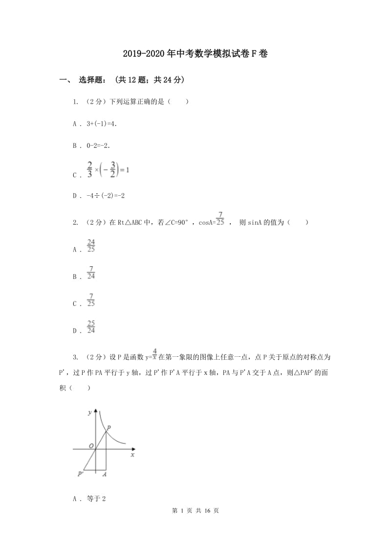 2019-2020年中考数学模拟试卷F卷.doc_第1页