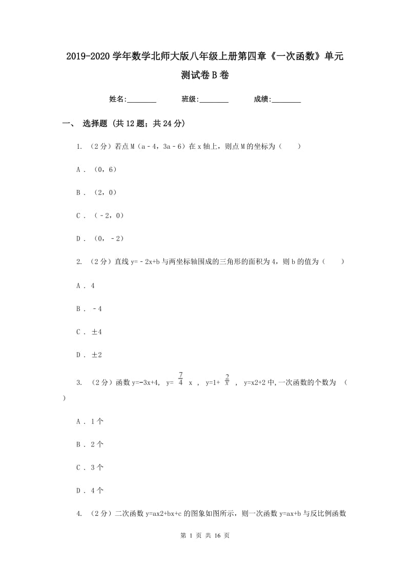 2019-2020学年数学北师大版八年级上册第四章《一次函数》单元测试卷B卷.doc_第1页