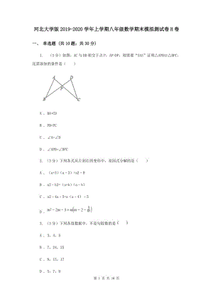 河北大學(xué)版2019-2020學(xué)年上學(xué)期八年級數(shù)學(xué)期末模擬測試卷H卷.doc