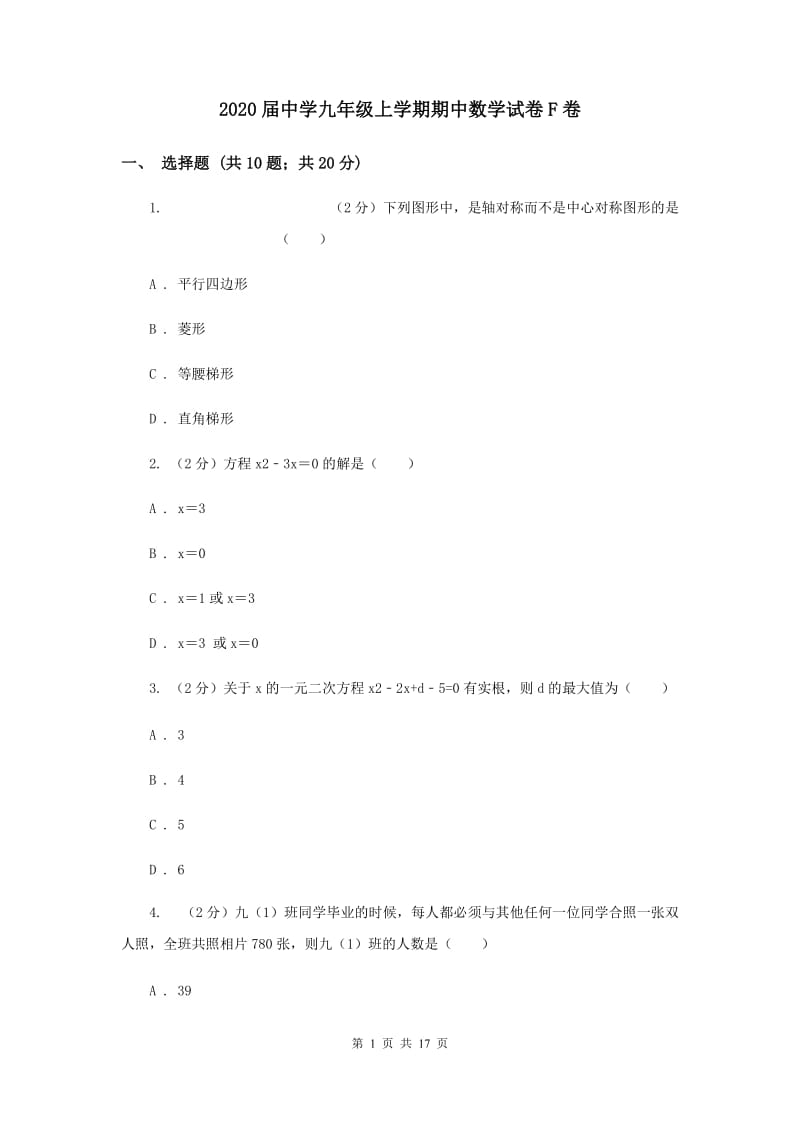 2020届中学九年级上学期期中数学试卷F卷.doc_第1页