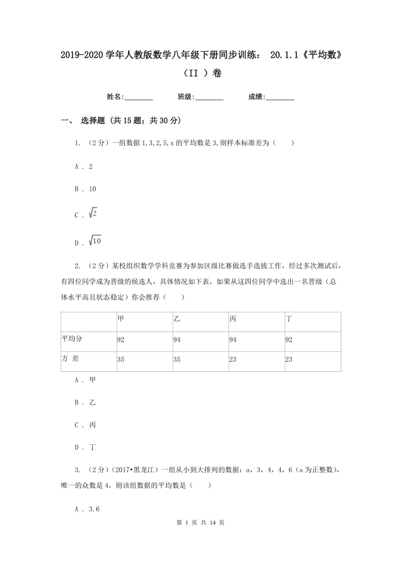 2019-2020学年人教版数学八年级下册同步训练：20.1.1《平均数》（II）卷.doc_第1页