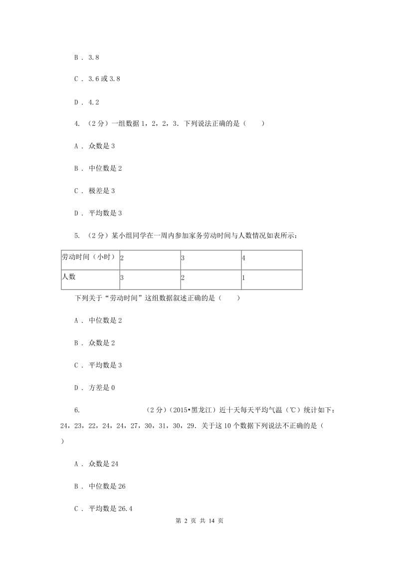 2019-2020学年人教版数学八年级下册同步训练：20.1.1《平均数》（II）卷.doc_第2页