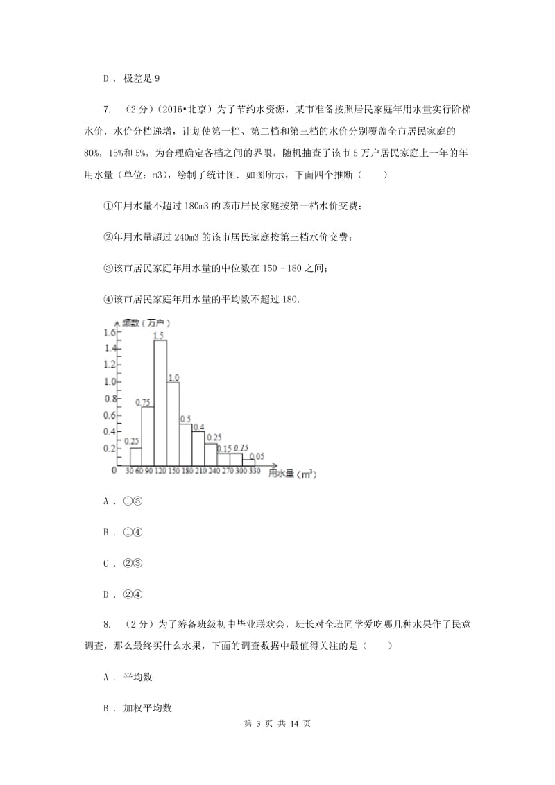 2019-2020学年人教版数学八年级下册同步训练：20.1.1《平均数》（II）卷.doc_第3页