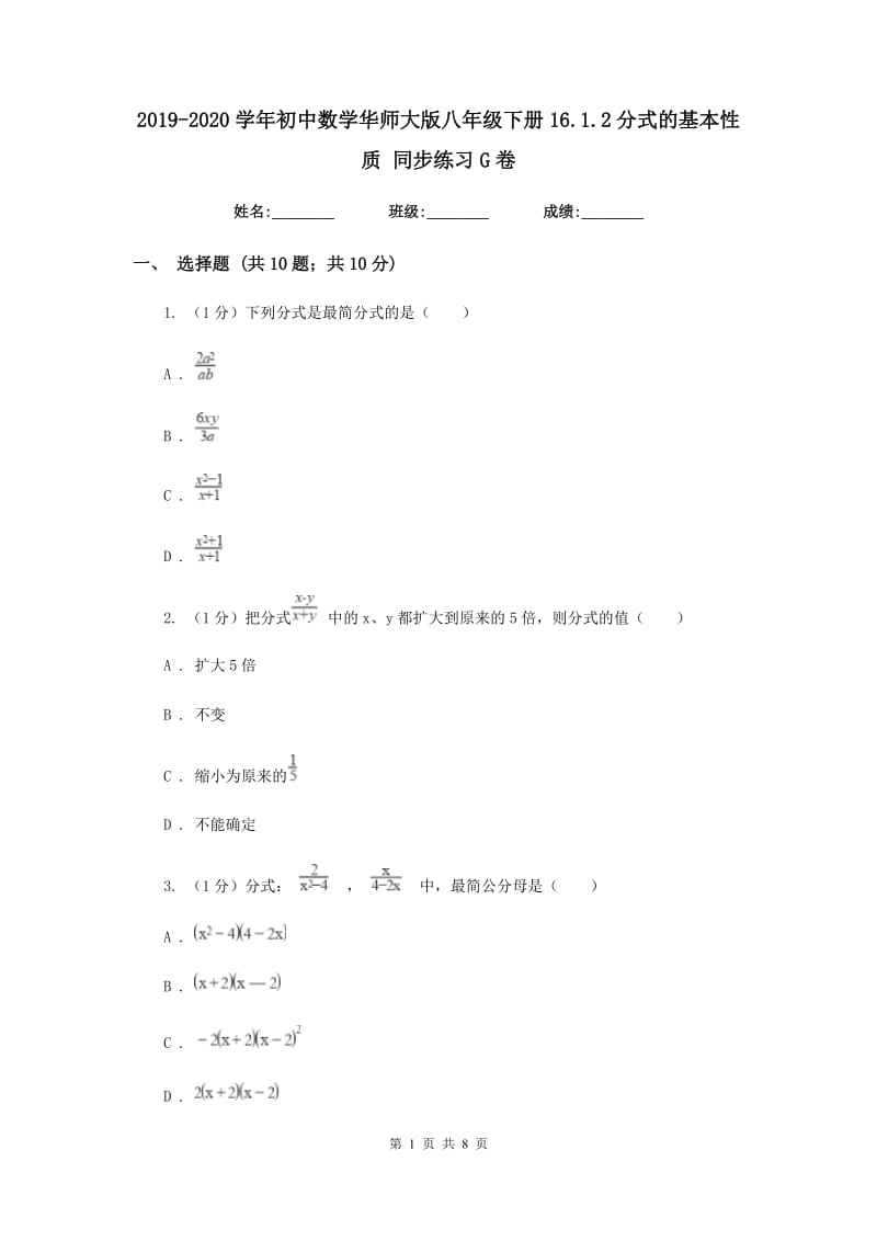 2019-2020学年初中数学华师大版八年级下册16.1.2分式的基本性质同步练习G卷.doc_第1页