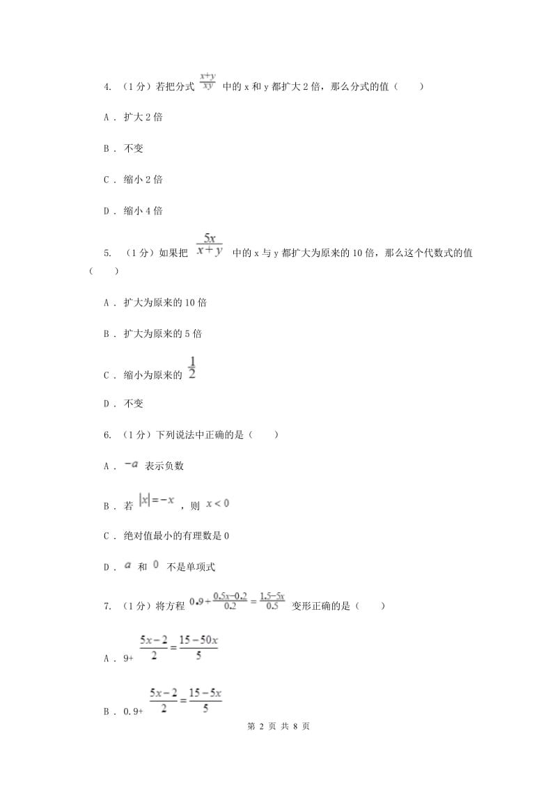 2019-2020学年初中数学华师大版八年级下册16.1.2分式的基本性质同步练习G卷.doc_第2页