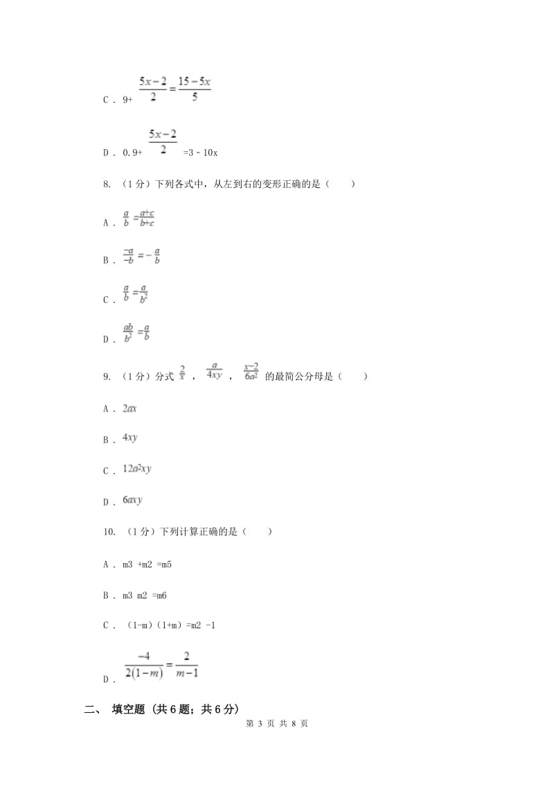 2019-2020学年初中数学华师大版八年级下册16.1.2分式的基本性质同步练习G卷.doc_第3页