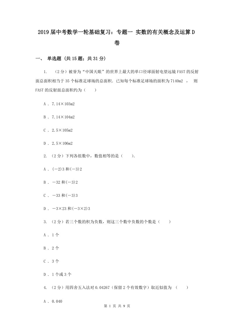 2019届中考数学一轮基础复习：专题一 实数的有关概念及运算D卷.doc_第1页