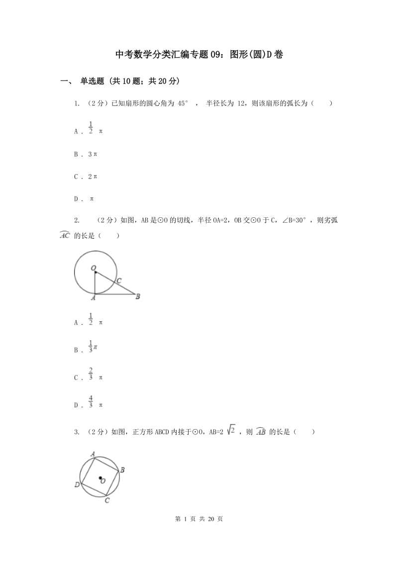 中考数学分类汇编专题09：图形(圆)D卷.doc_第1页