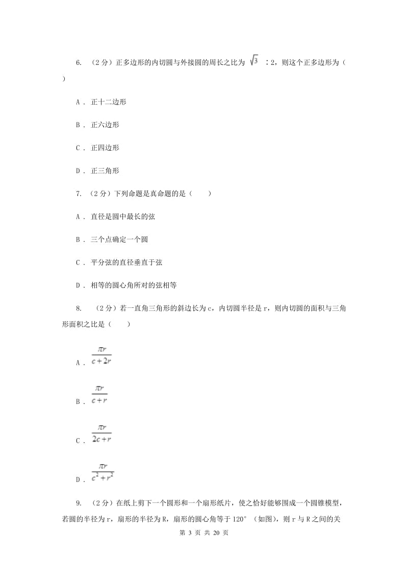 中考数学分类汇编专题09：图形(圆)D卷.doc_第3页