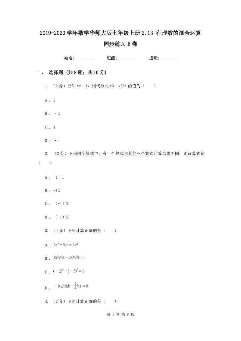 2019-2020学年数学华师大版七年级上册2.13有理数的混合运算同步练习B卷.doc_第1页