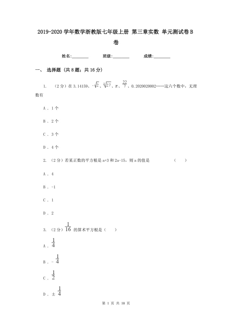 2019-2020学年数学浙教版七年级上册第三章实数单元测试卷B卷.doc_第1页