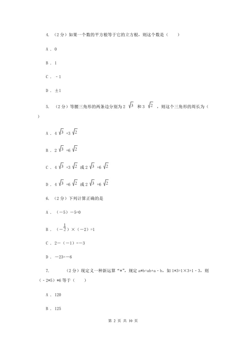 2019-2020学年数学浙教版七年级上册第三章实数单元测试卷B卷.doc_第2页