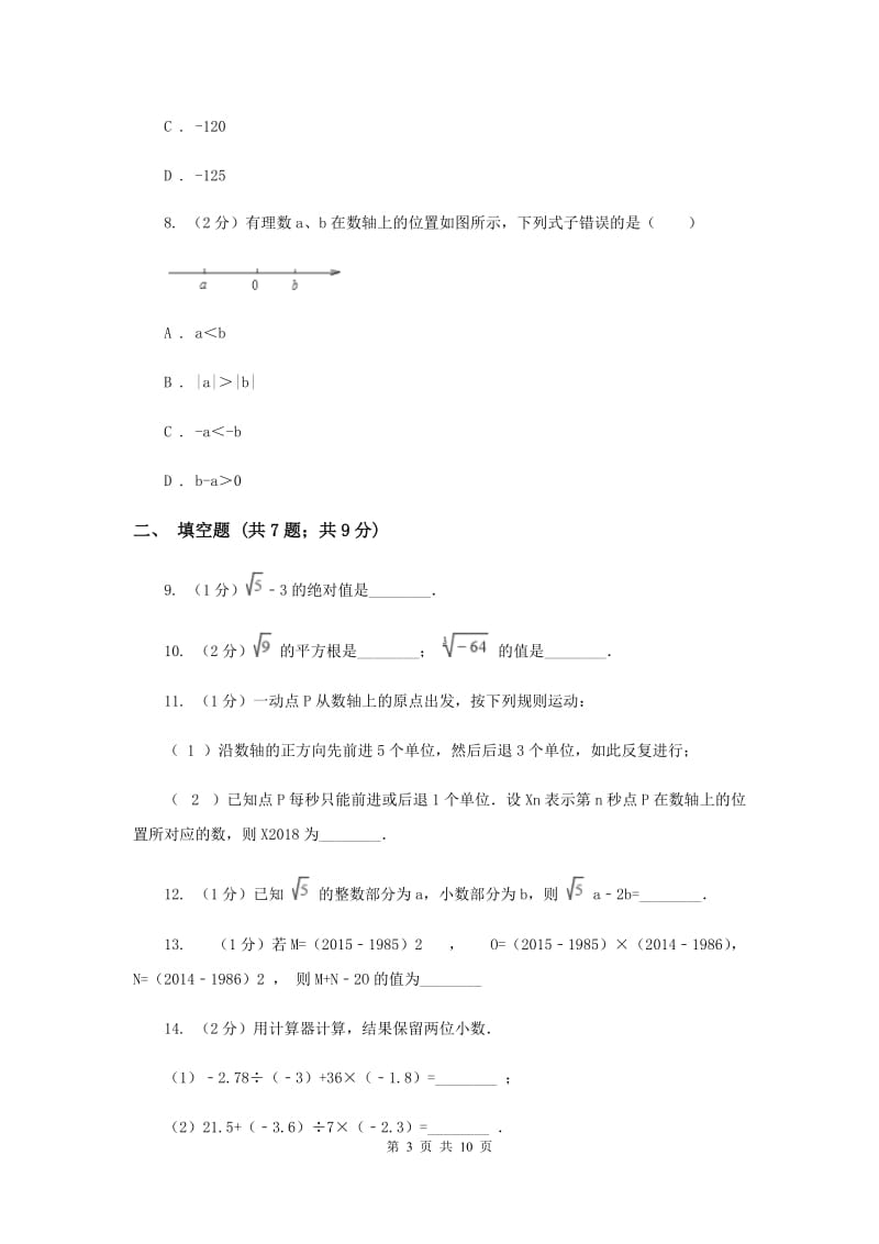 2019-2020学年数学浙教版七年级上册第三章实数单元测试卷B卷.doc_第3页