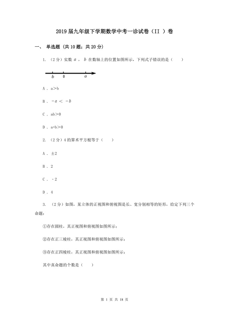 2019届九年级下学期数学中考一诊试卷（II ）卷.doc_第1页