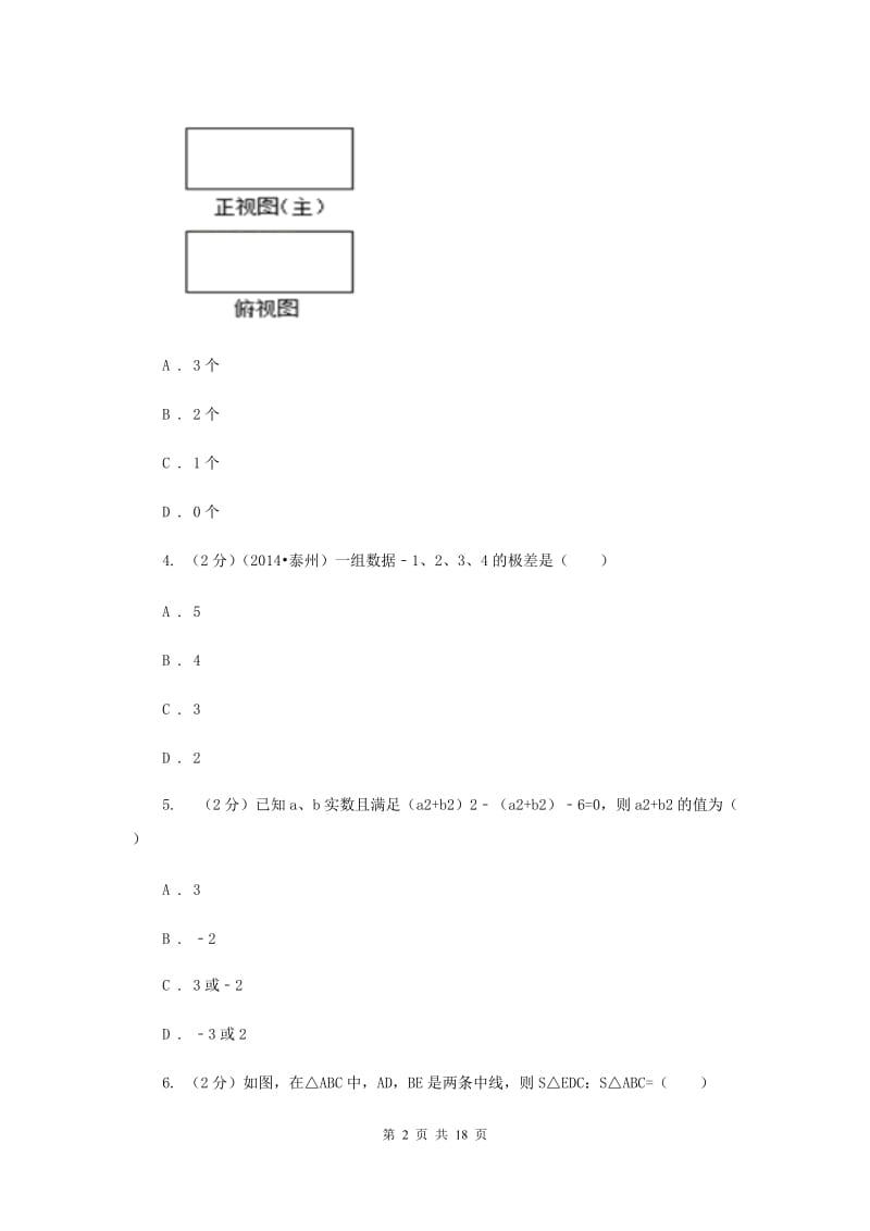 2019届九年级下学期数学中考一诊试卷（II ）卷.doc_第2页