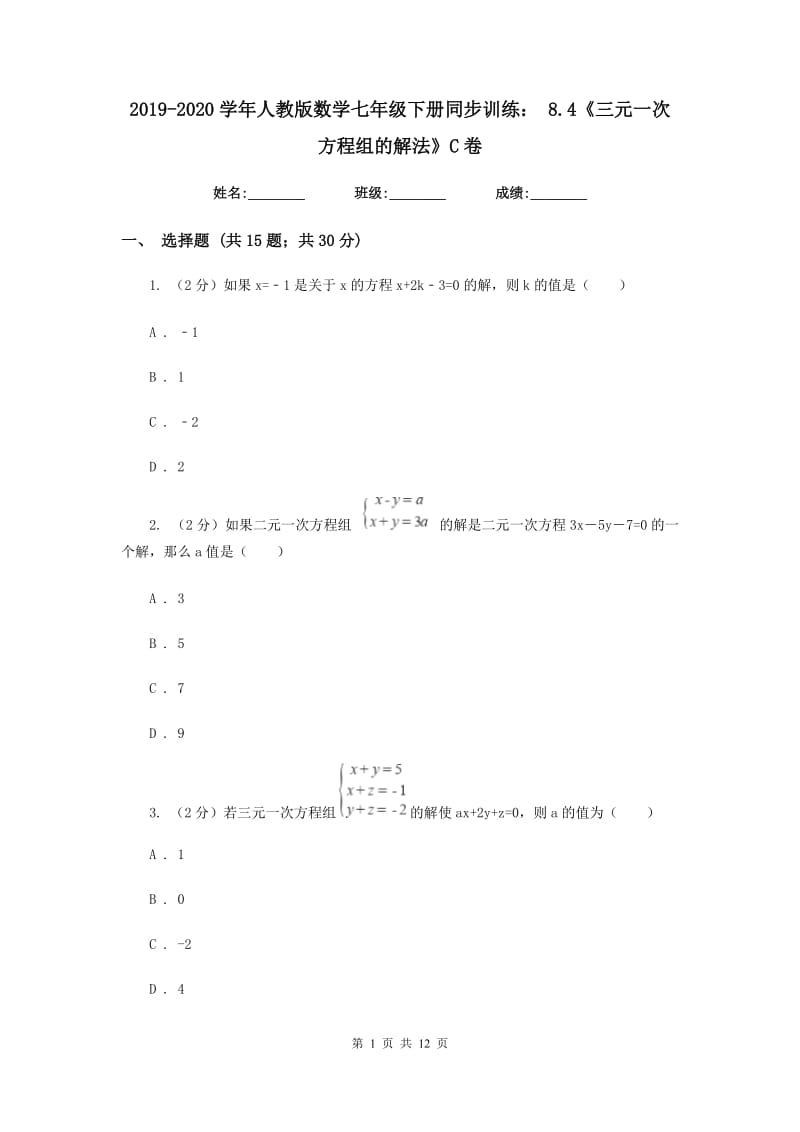 2019-2020学年人教版数学七年级下册同步训练：8.4《三元一次方程组的解法》C卷.doc_第1页