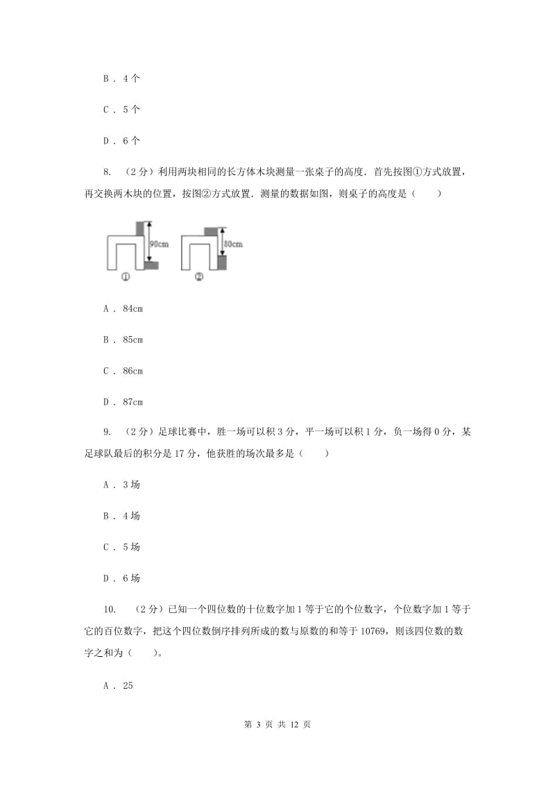 2019-2020学年人教版数学七年级下册同步训练：8.4《三元一次方程组的解法》C卷.doc_第3页