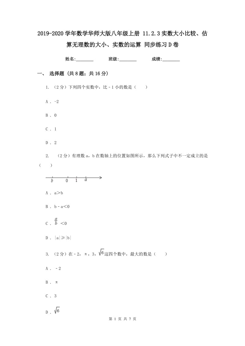 2019-2020学年数学华师大版八年级上册 11.2.3实数大小比较、估算无理数的大小、实数的运算 同步练习D卷.doc_第1页