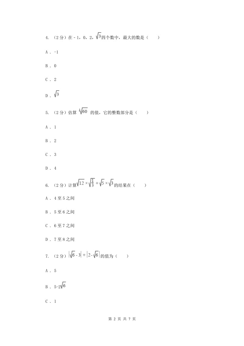 2019-2020学年数学华师大版八年级上册 11.2.3实数大小比较、估算无理数的大小、实数的运算 同步练习D卷.doc_第2页