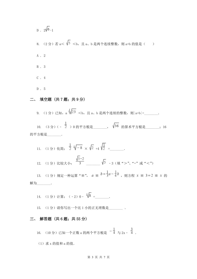 2019-2020学年数学华师大版八年级上册 11.2.3实数大小比较、估算无理数的大小、实数的运算 同步练习D卷.doc_第3页