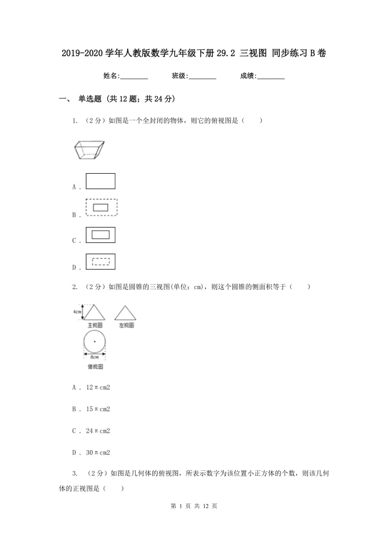 2019-2020学年人教版数学九年级下册29.2三视图同步练习B卷.doc_第1页