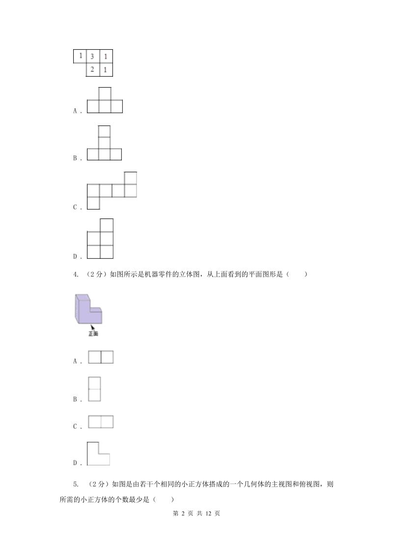 2019-2020学年人教版数学九年级下册29.2三视图同步练习B卷.doc_第2页