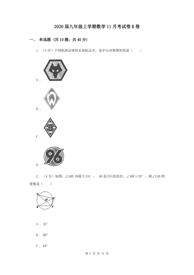 2020届九年级上学期数学11月考试卷B卷.doc_第1页